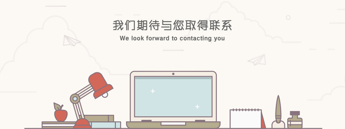 我們期待與您取得聯系